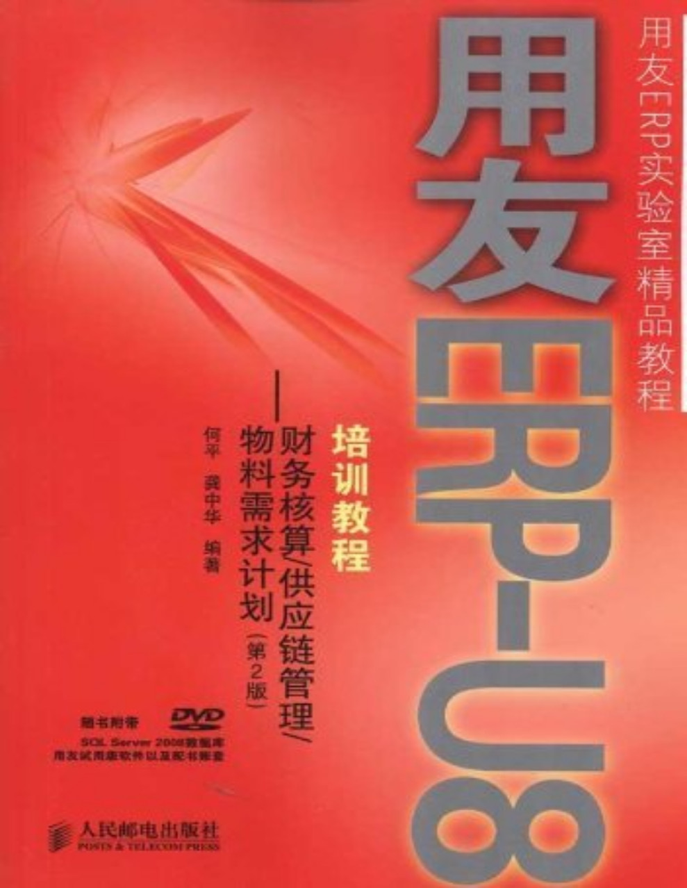 《用友ERP-U8培训教程：财务核算供应链管理物料需求计划》何平 _用友ERP实验室精品教程_文字版_pdf电子书下载