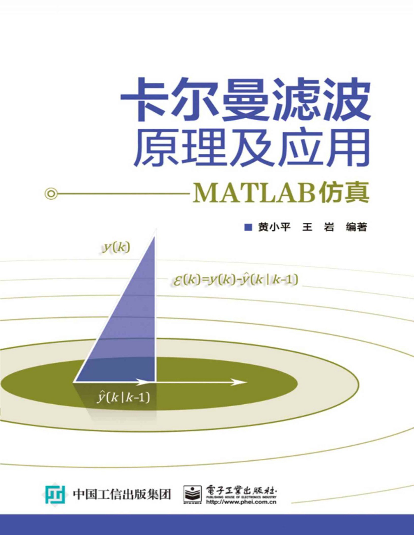 《卡尔曼滤波原理及应用：MATLAB仿真》黄小平_文字版_pdf电子书下载