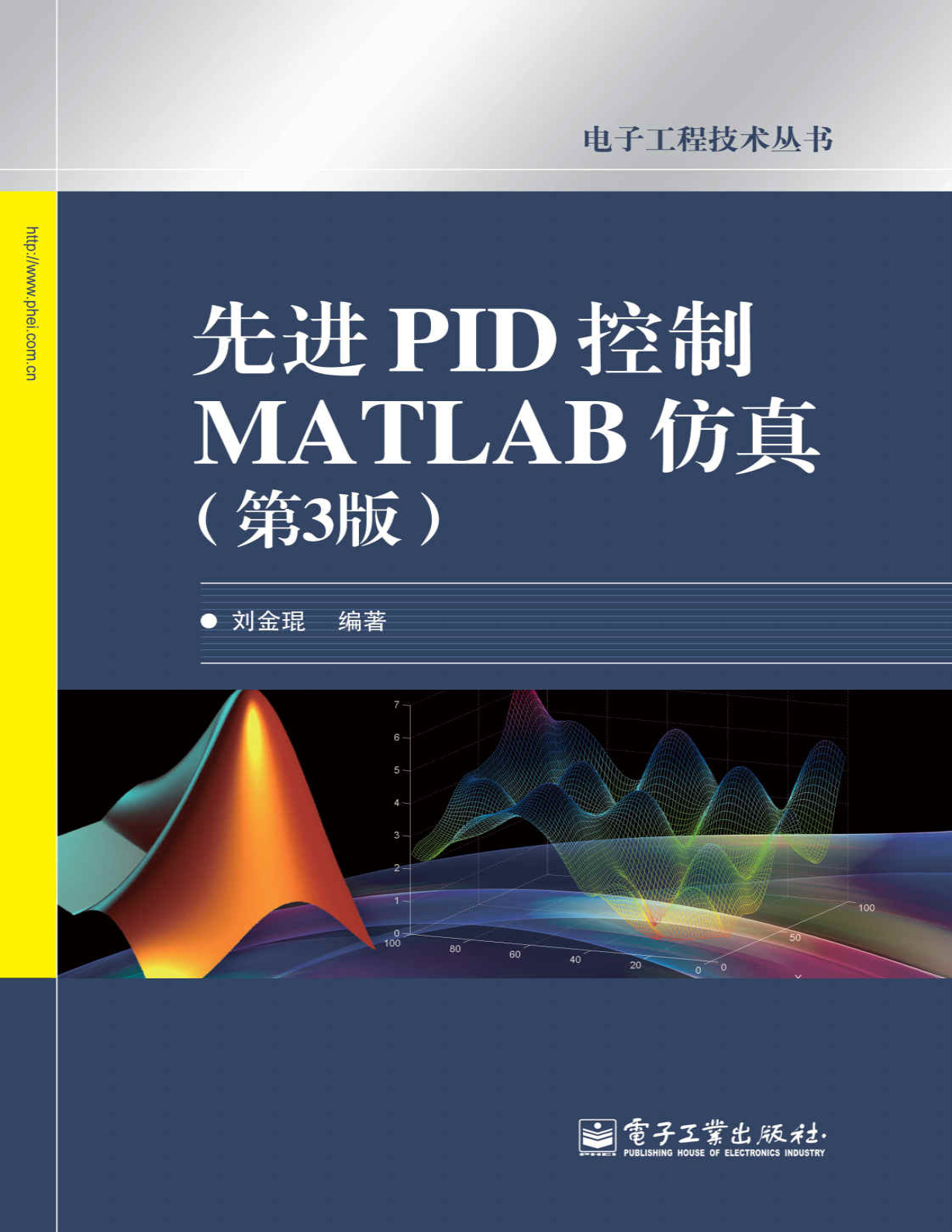 《先进PID控制MATLAB仿真》刘金琨_第3版_电子工程技术丛书_文字版_pdf电子书下载