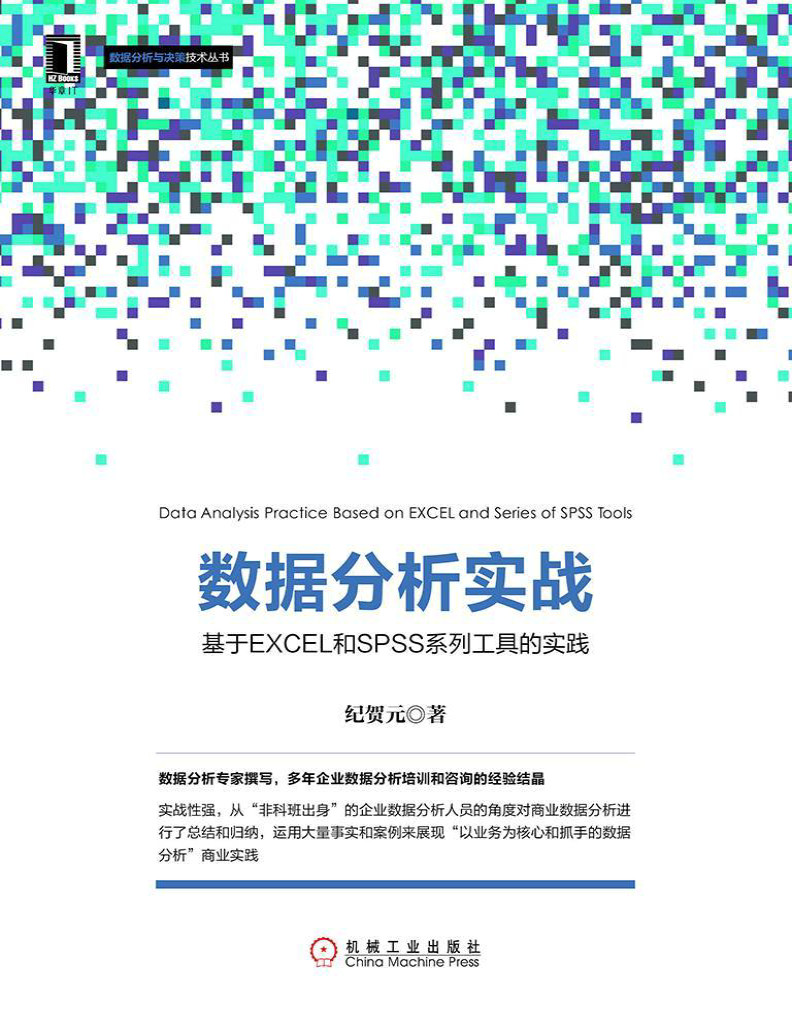 《数据分析实战：基于EXCEL和SPSS系列工具的实践》纪贺元 _数据分析与决策技术丛书_文字版_pdf电子书下载