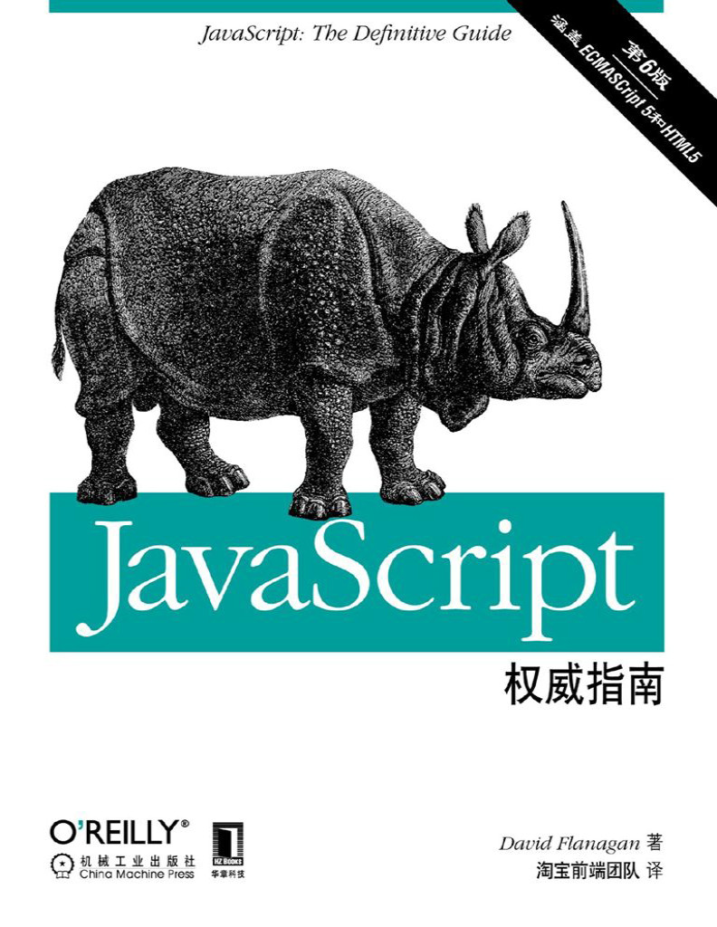 《JavaScript权威指南》David Flanagan _原书第6版_文字版_pdf电子书下载