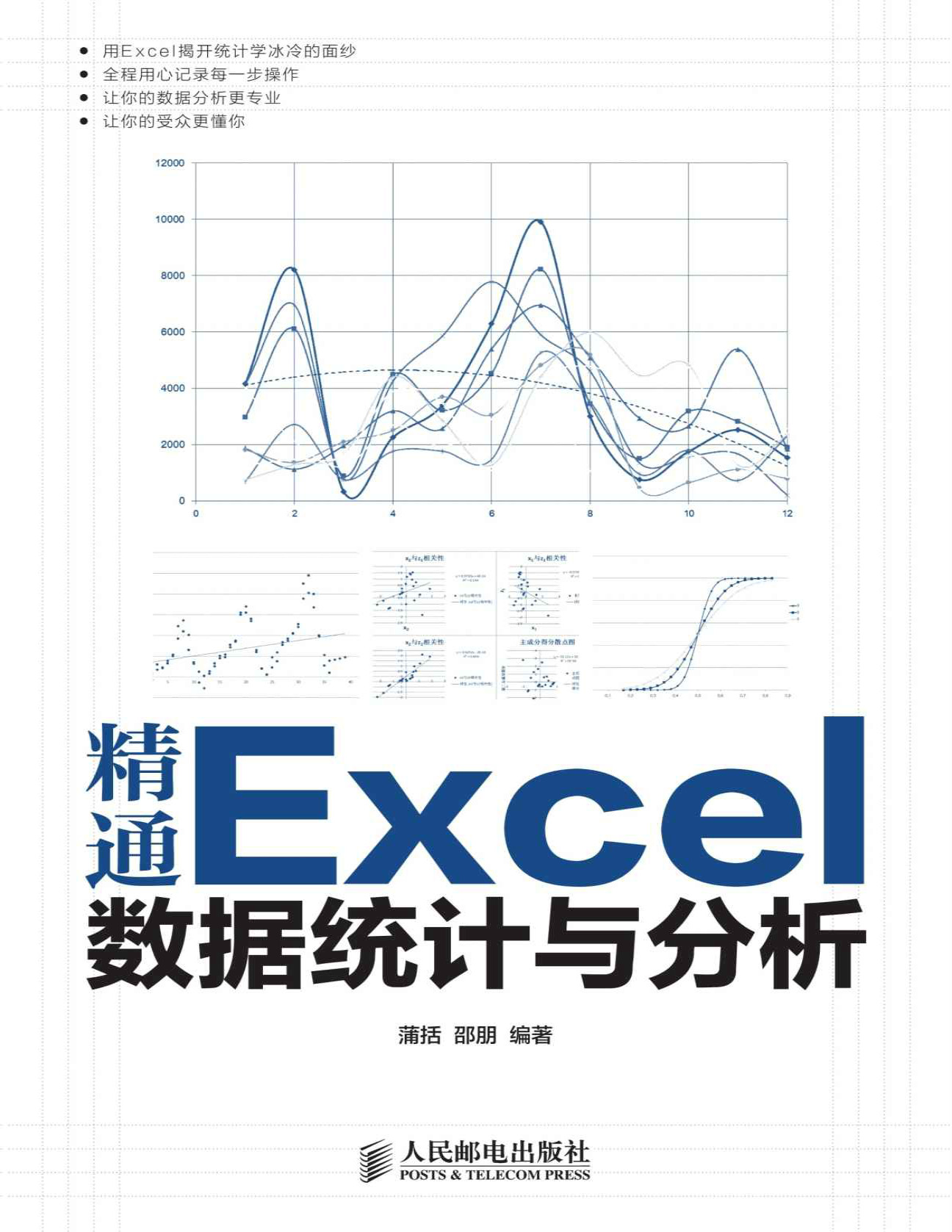 《精通Excel数据统计与分析》蒲括_文字版_pdf电子书下载