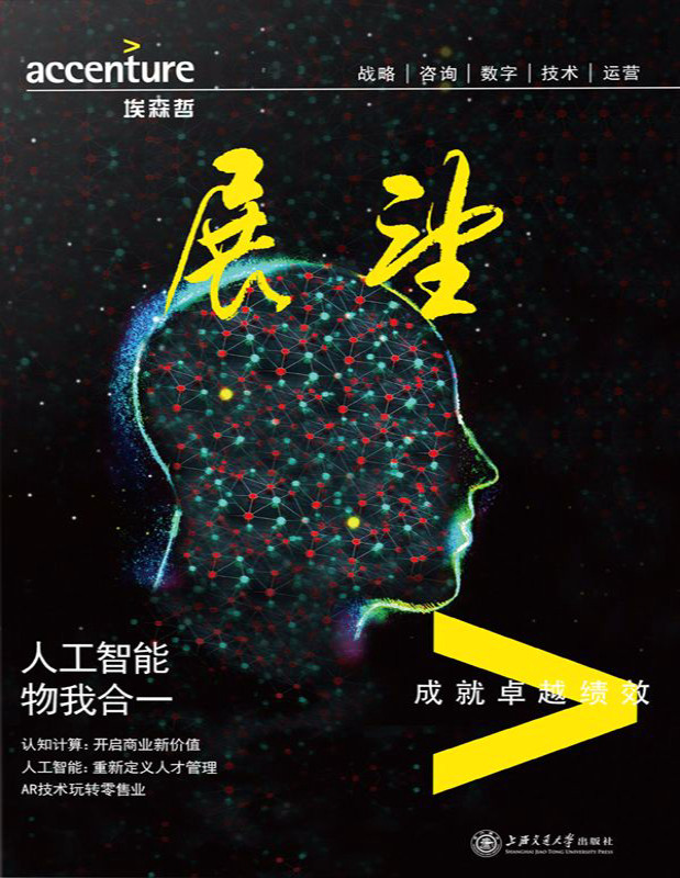 《展望：人工智能，物我合一》埃森哲中国 _文字版_pdf电子书下载