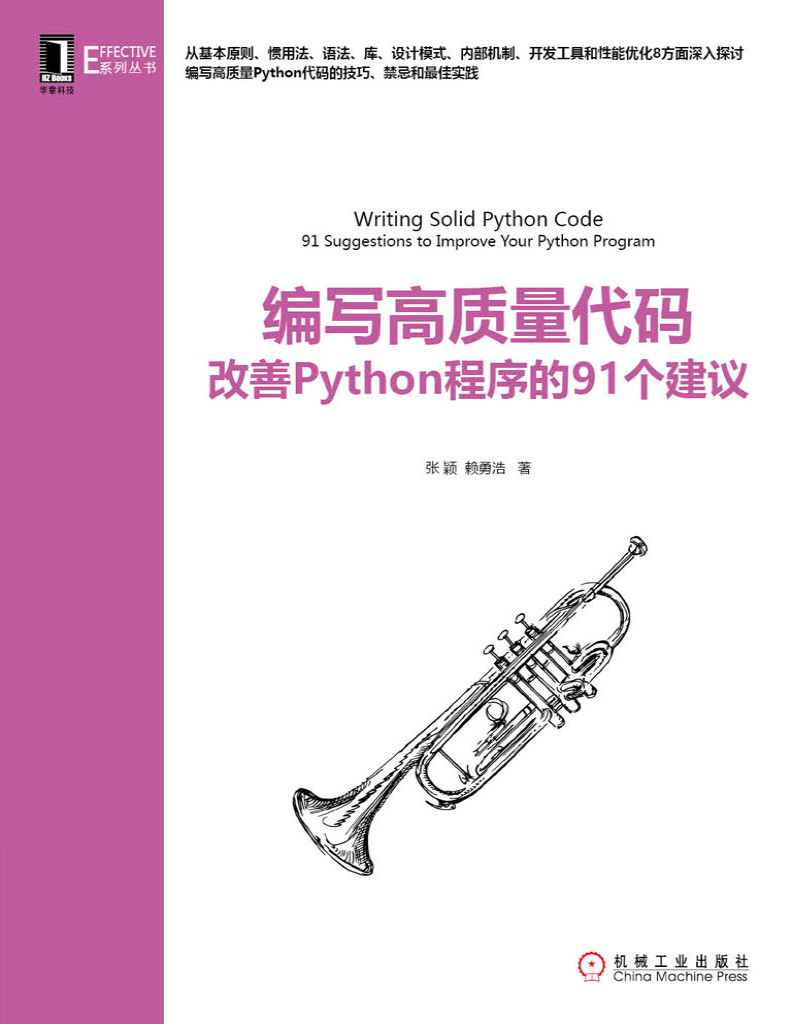 《编写高质量代码：改善Python程序的91个建议》张颖 赖勇浩 著_文字版_pdf电子书下载