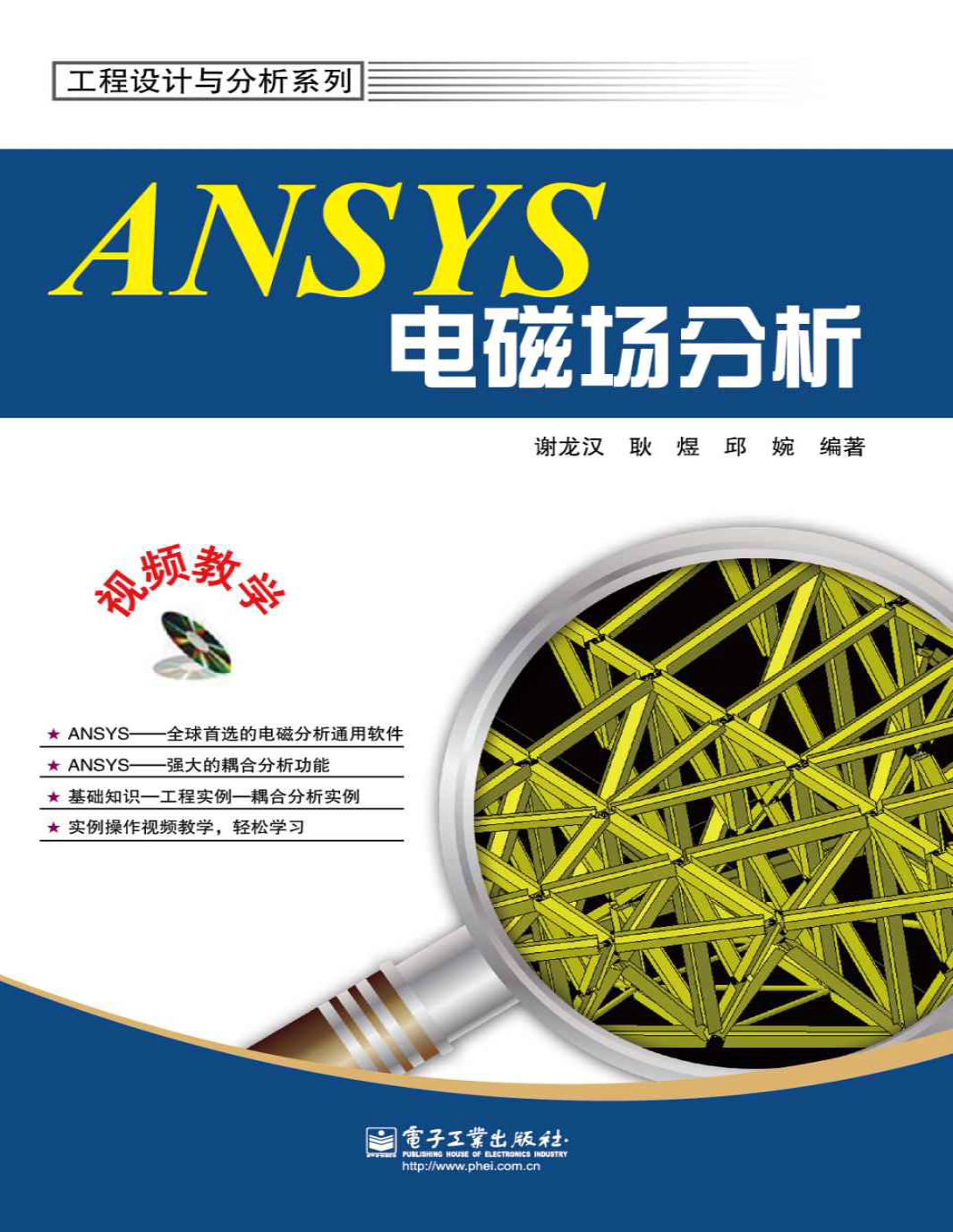 《ANSYS电磁场分析》谢龙汉_工程设计与分析系列_文字版_pdf电子书下载