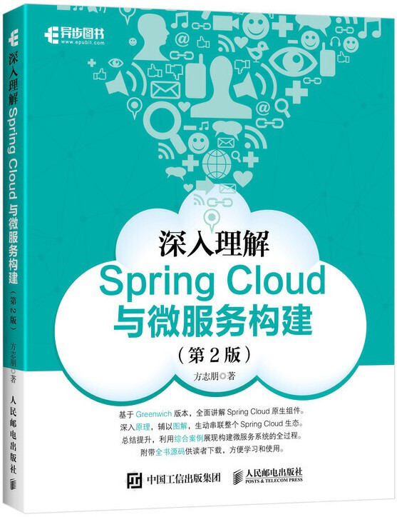 《深入理解Spring Cloud与微服务构建》方志朋_文字版_pdf电子书下载