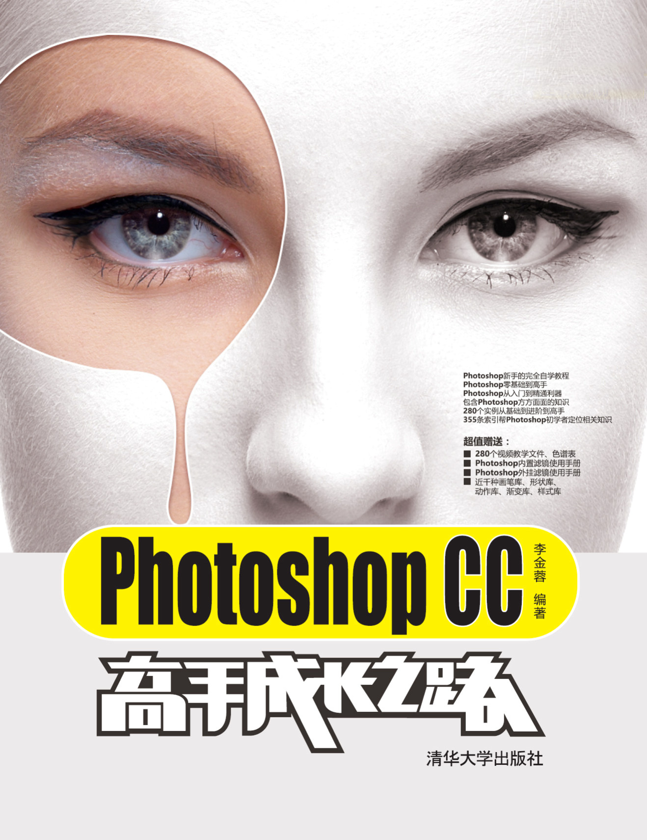 《Photoshop CC高手成长之路》李金蓉_文字版_pdf电子书下载