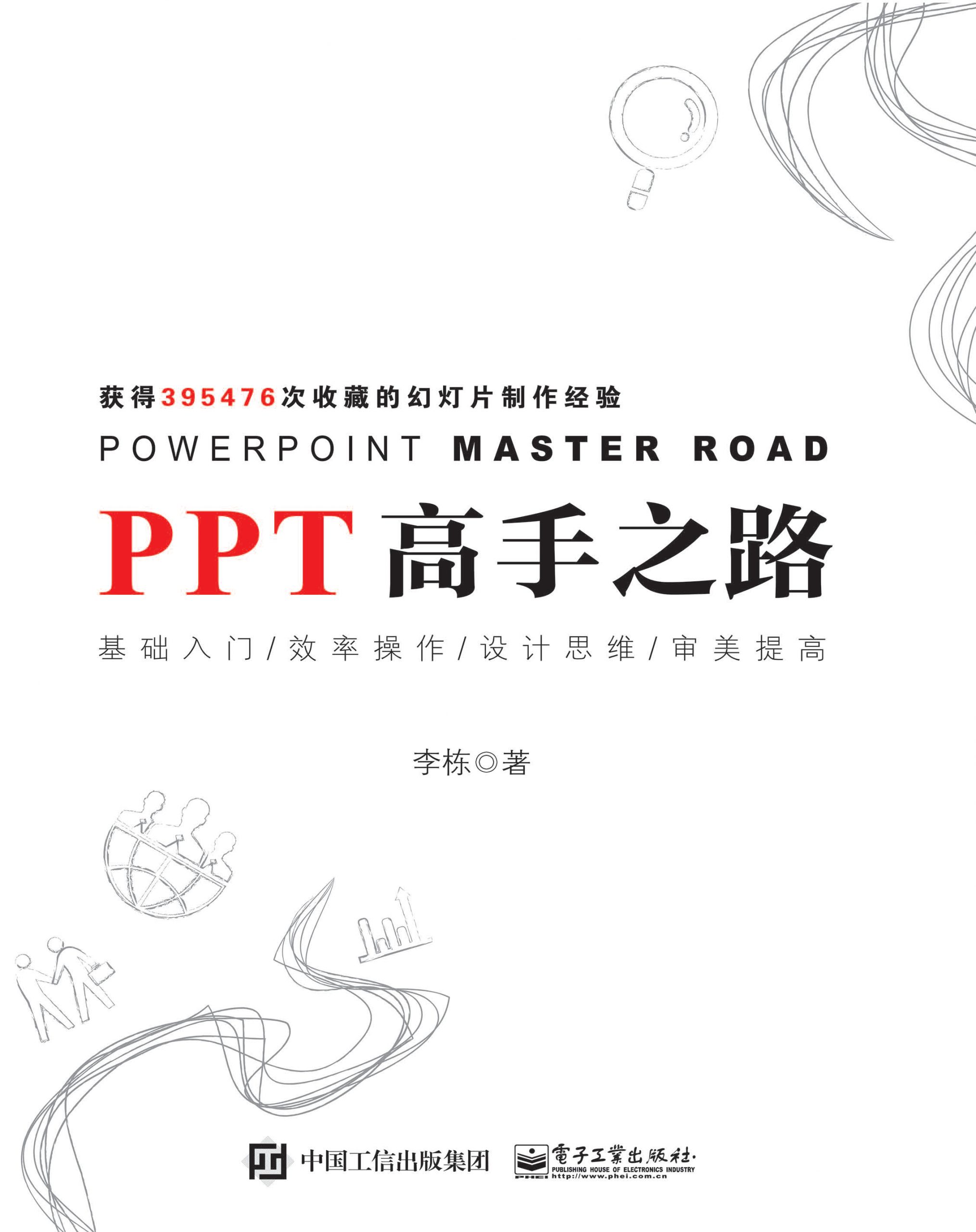 《PPT高手之路》李栋_文字版_pdf电子书下载