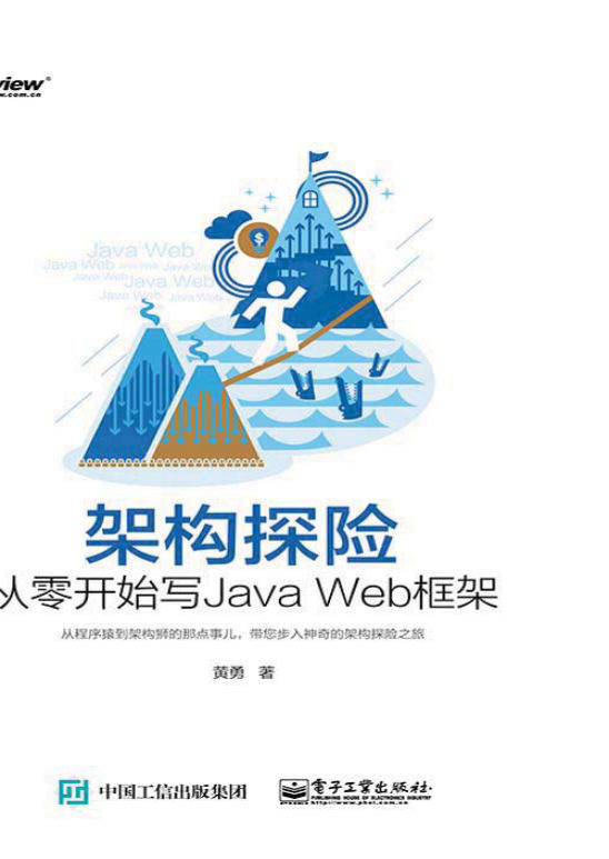 《架构探险：从零开始写Java Web框架》黄勇   扫描版 PDF电子书 下载