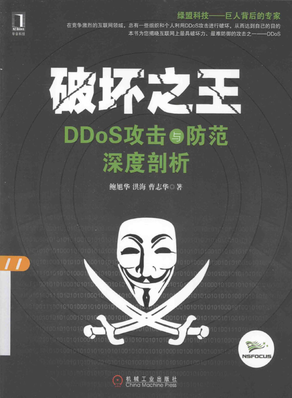 《破坏之王：DDoS攻击与防范深度剖析》鲍旭华 扫描版 PDF电子书 下载