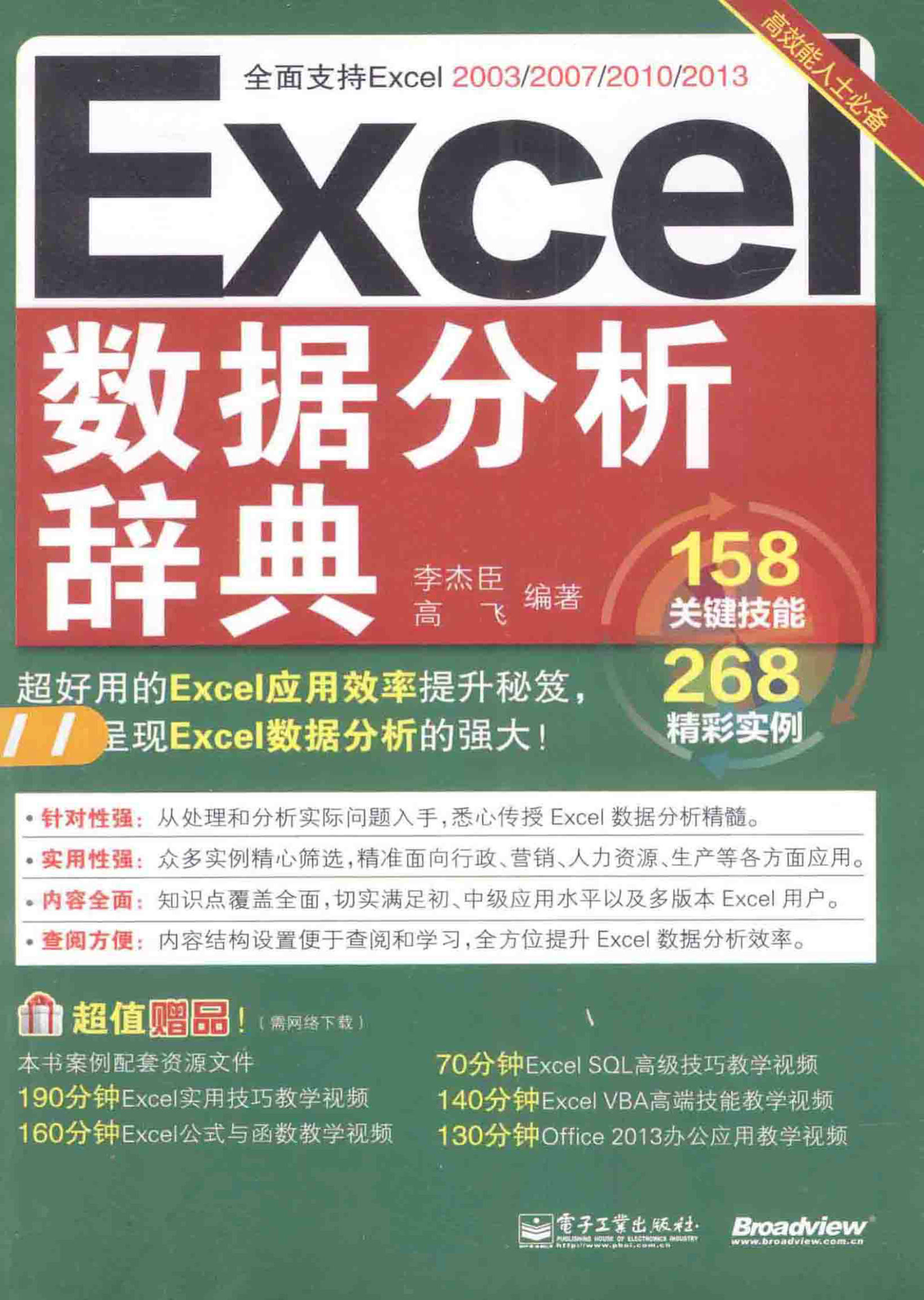 《Excel数据分析辞典》 李臣杰   扫描版  PDF电子书 下载