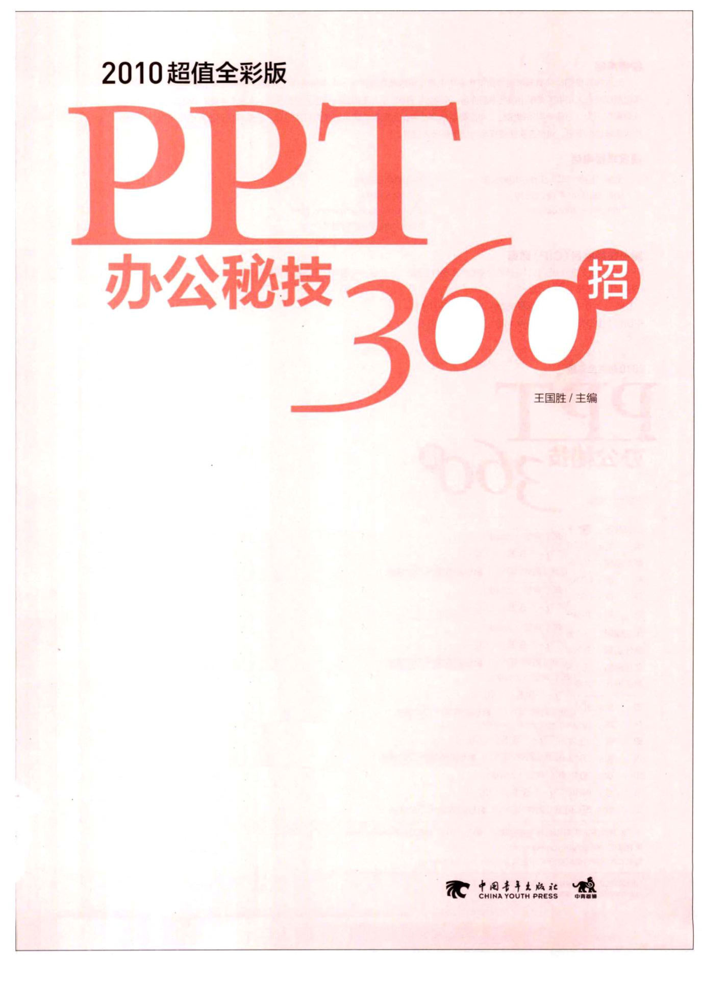 《PPT办公秘技360招，2010超值全彩版（附光盘）》王国胜   全彩版 PDF电子书 下载