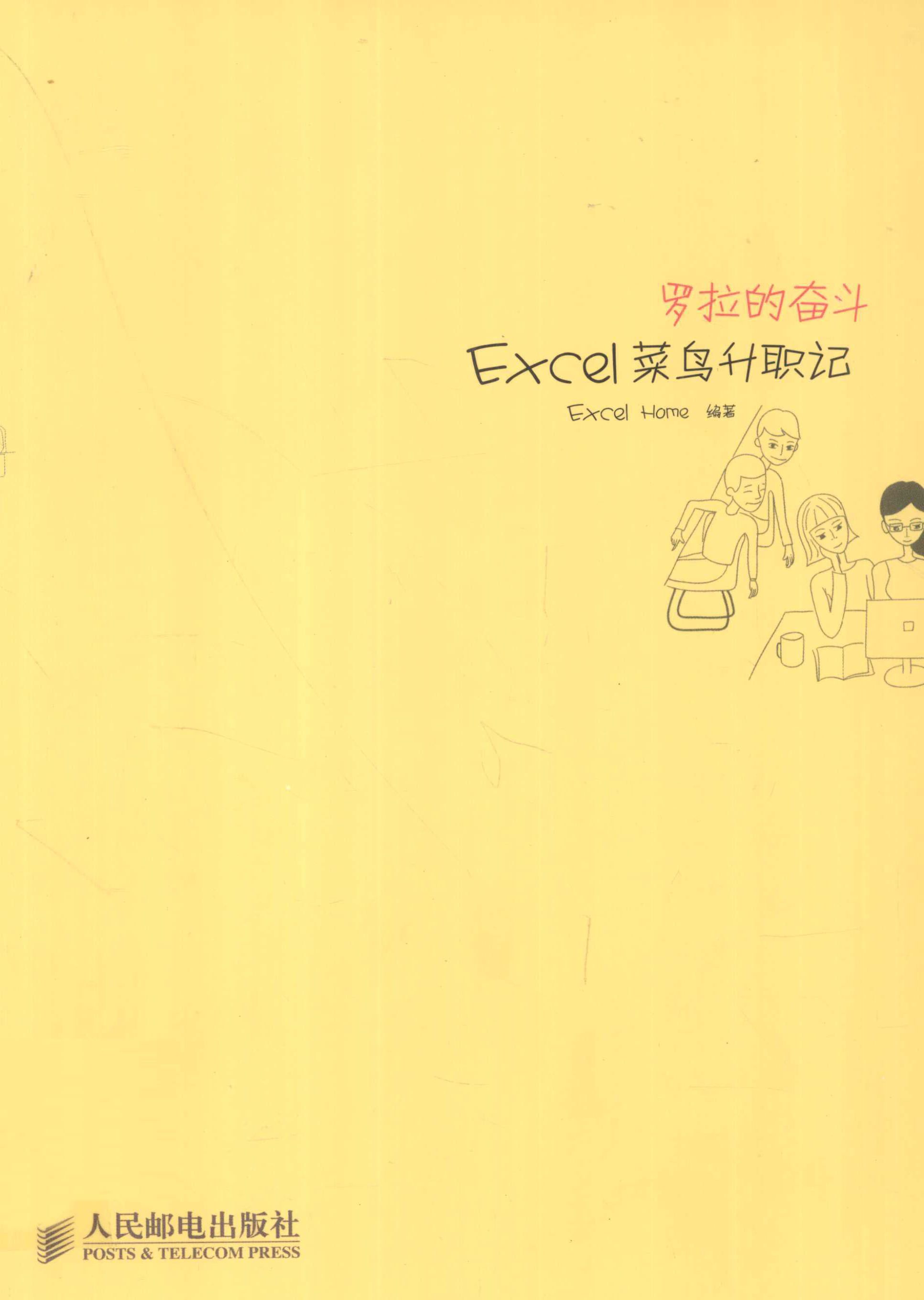 《罗拉的奋斗：Excel菜鸟升职记》 Excel Home 扫描版 PDF电子书 下载