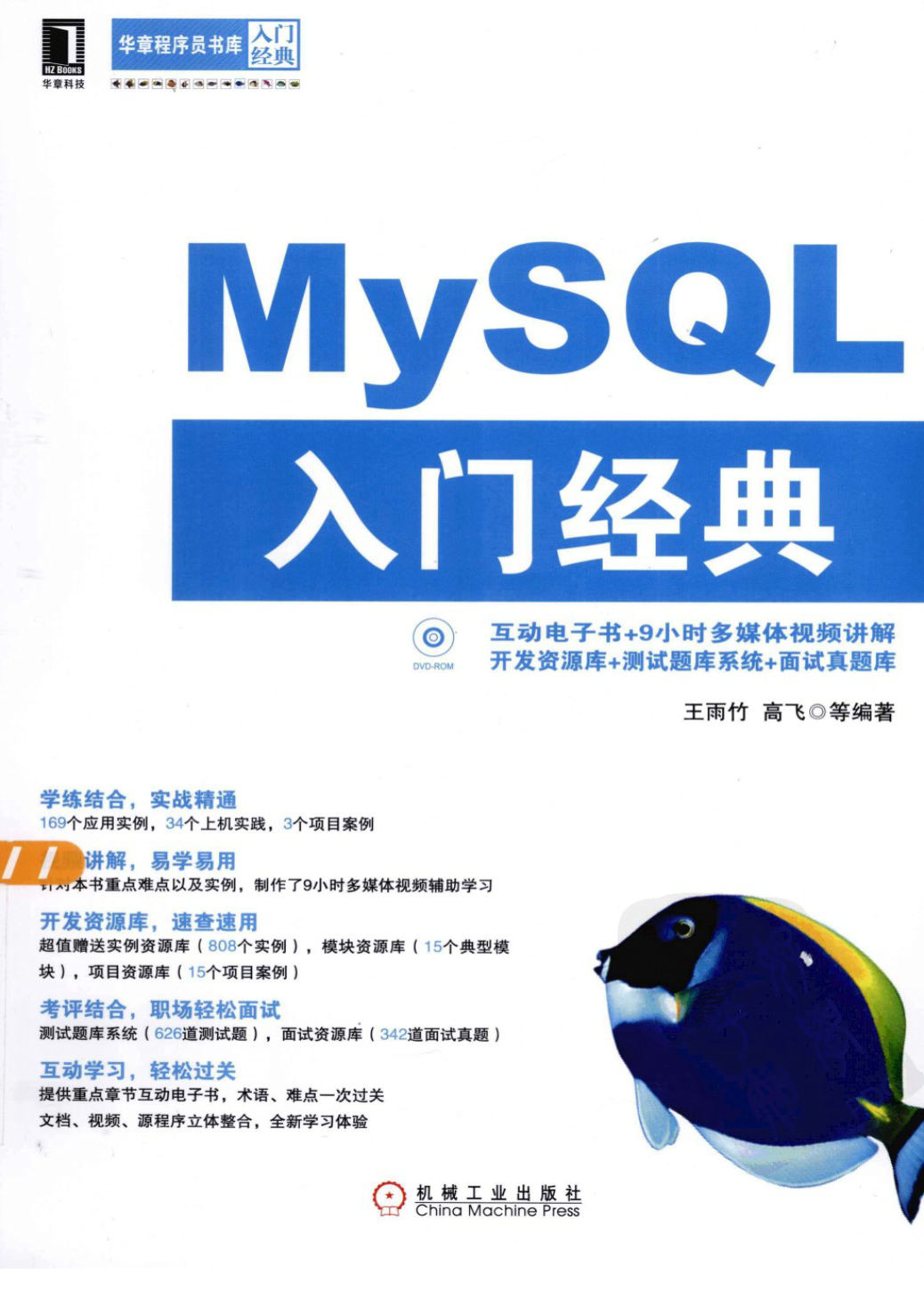 《华章程序员书库：MySQL入门经典》王雨竹  扫描版 PDF电子书 下载