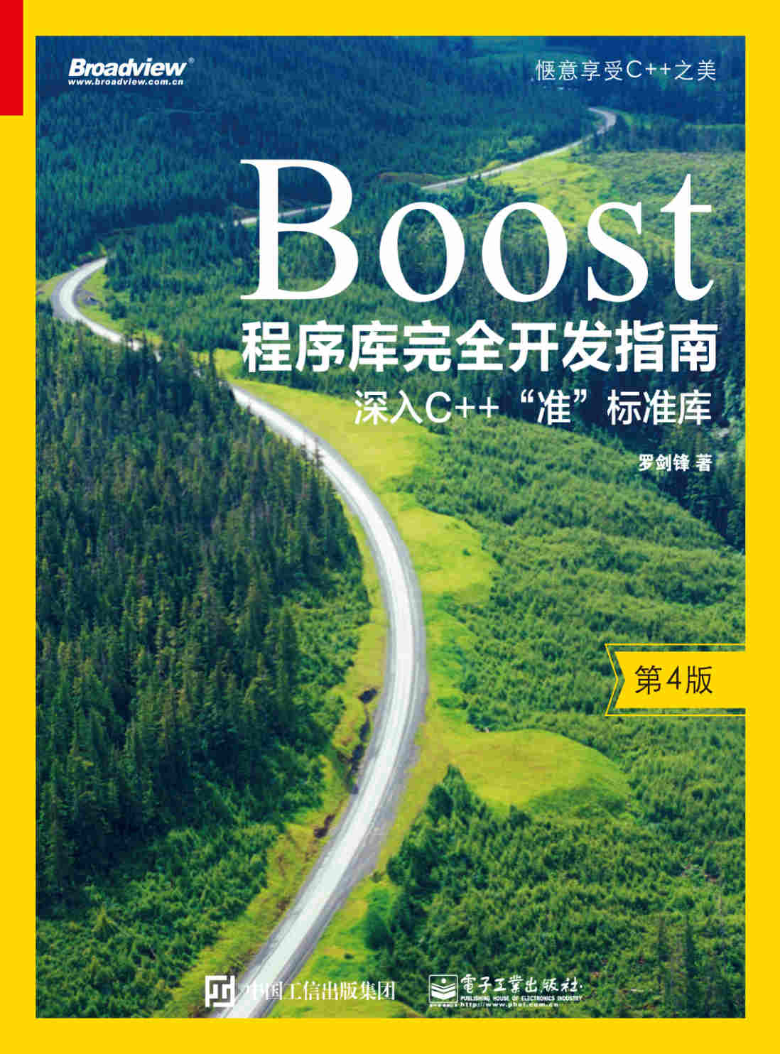 《Boost程序库完全开发指南：深入C++“准”标准库》罗剑峰   PDF电子书 文字版 下载