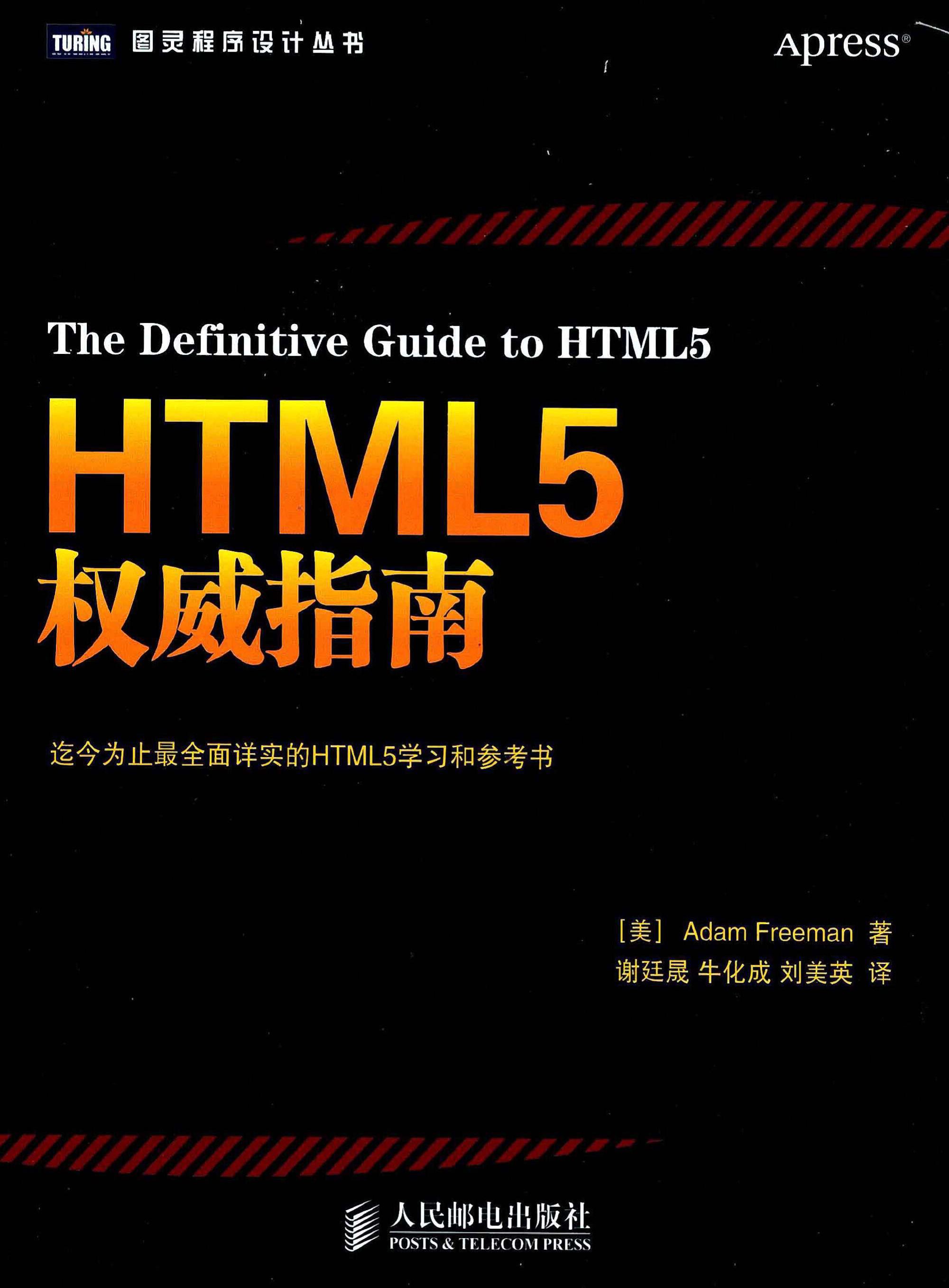 《HTML5权威指南》 [美] 弗里曼   扫描版 PDF电子书 下载