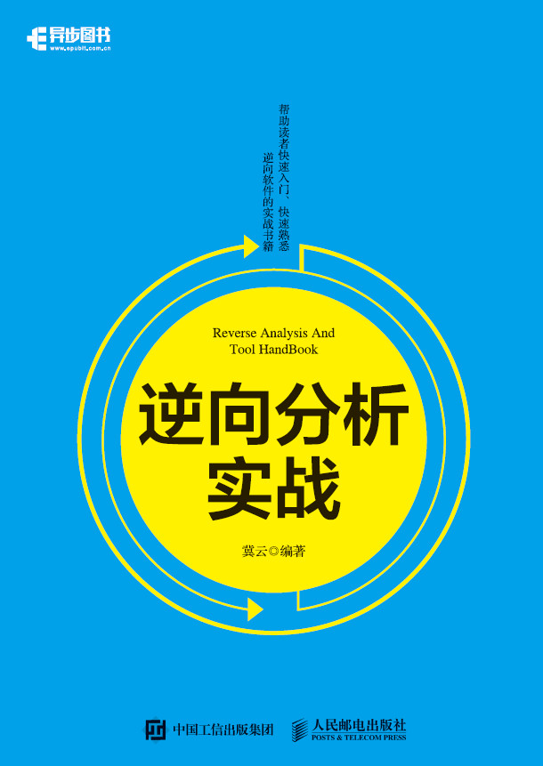 《逆向分析实战》冀云文字版PDF电子书免费下载