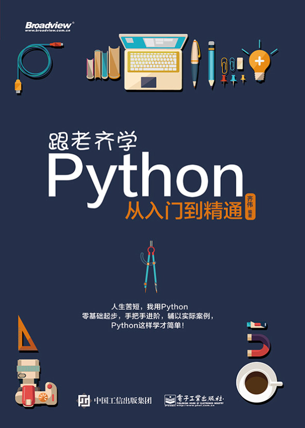 《跟老齐学Python从入门到精通》齐伟文字版PDF电子书免费下载