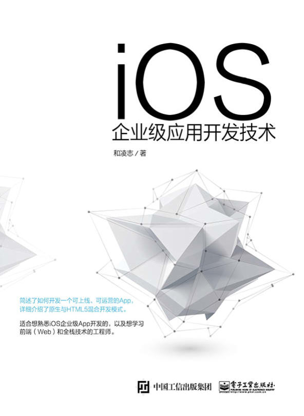 《iOS企业级应用开发技术》和凌志 文字版 PDF电子书 下载