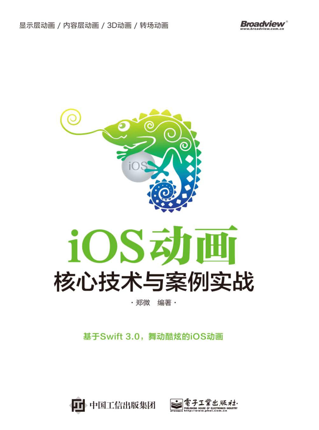 《iOS动画：核心技术与案例实战》郑微 文字版 PDF电子书 下载