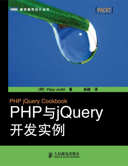 《PHP与jQuery开发实例》Vijay Joshi_文字版_pdf电子书下载