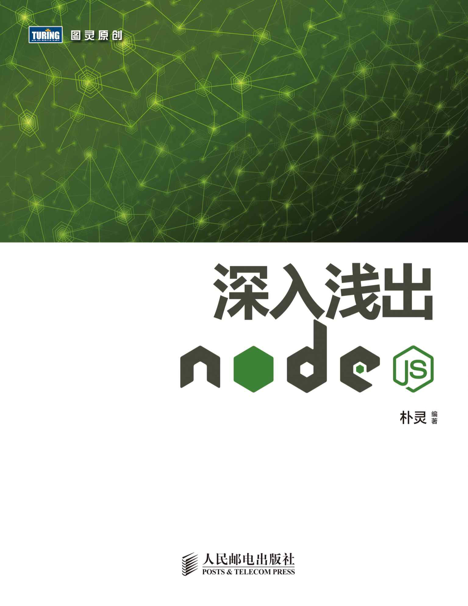 《深入浅出Node.js 》朴灵_文字版_pdf电子书下载