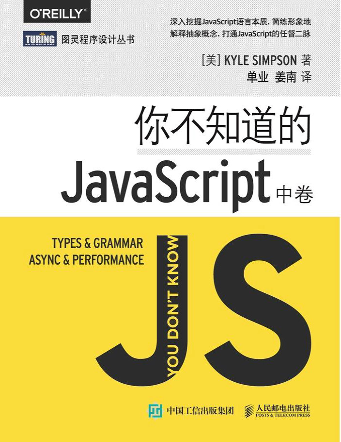 《你不知道的JavaScript（中卷）》[美]Kyle Simpson_文字版_pdf电子书下载