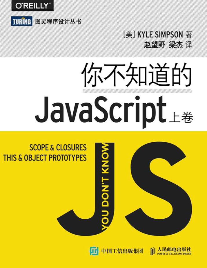 《你不知道的JavaScript（上卷）》[美]Kyle Simpson_文字版_pdf电子书下载