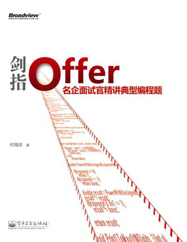 《剑指Offer：名企面试官精讲典型编程题》何海涛_文字版_pdf电子书下载