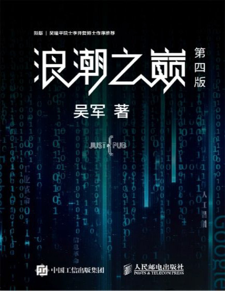 《浪潮之巅第4版》吴军_文字版_pdf电子书下载