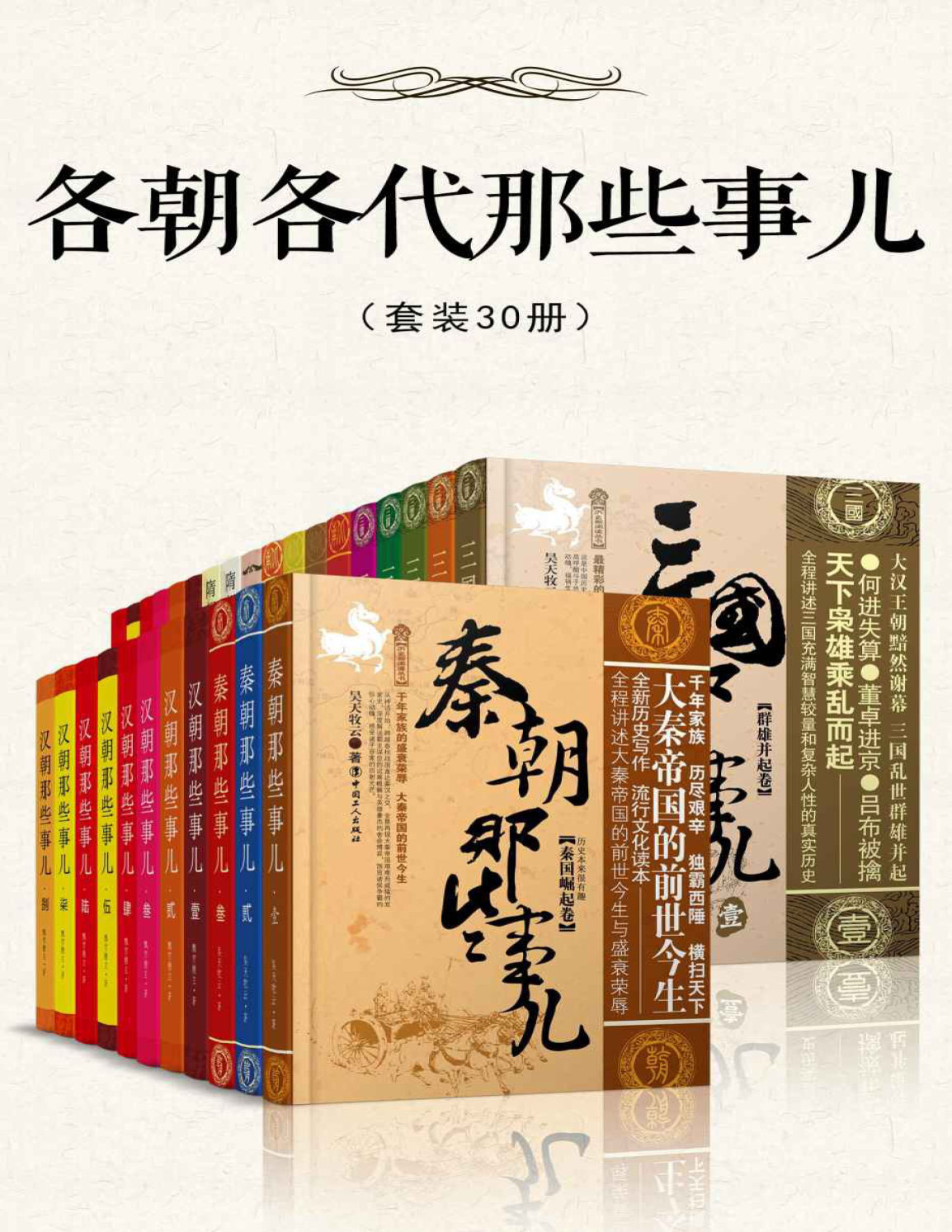 《各朝各代那些事儿（套装30册）》昊天牧云 PDF电子书 文字版 下载