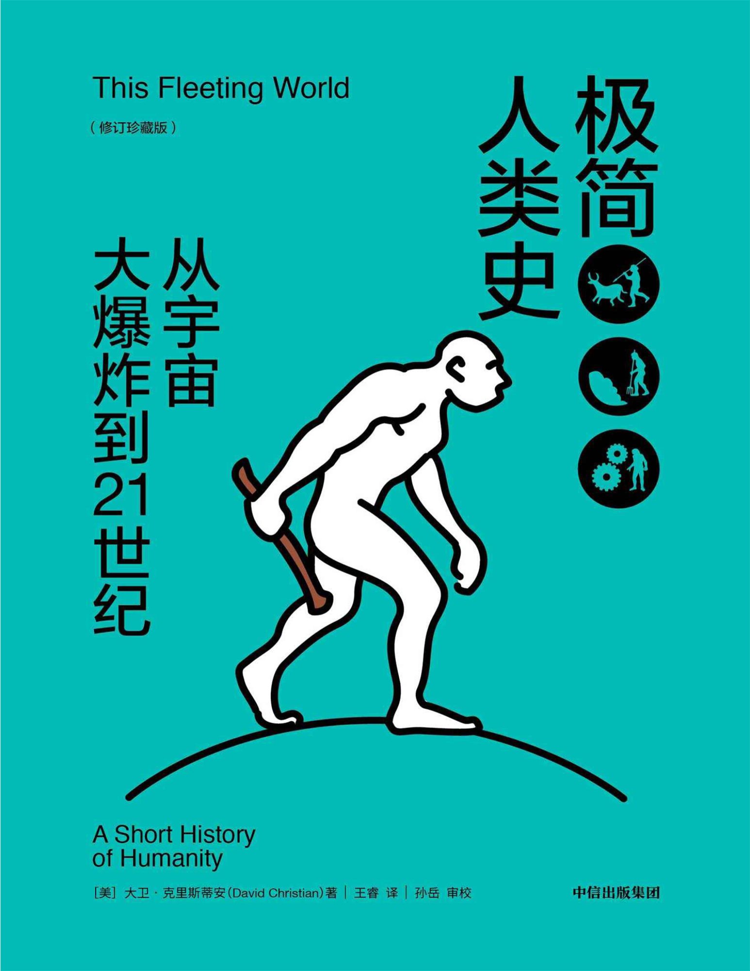 《极简人类史：从宇宙大爆炸到21世纪（修订珍藏版）》大卫·克里斯蒂安  PDF电子书 文字版 下载