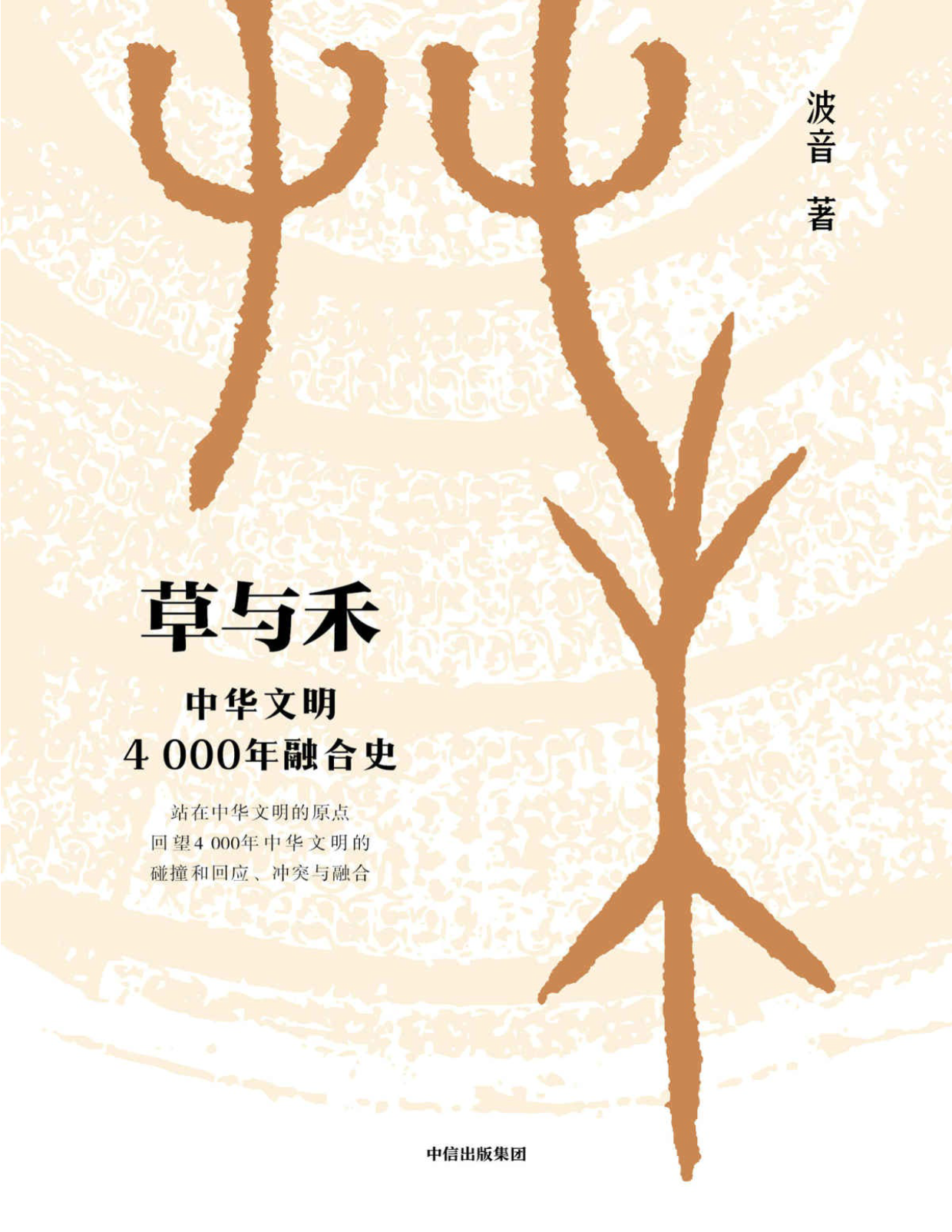 《草与禾：中华文明4000年融合史》波音 PDF电子书 文字版 下载