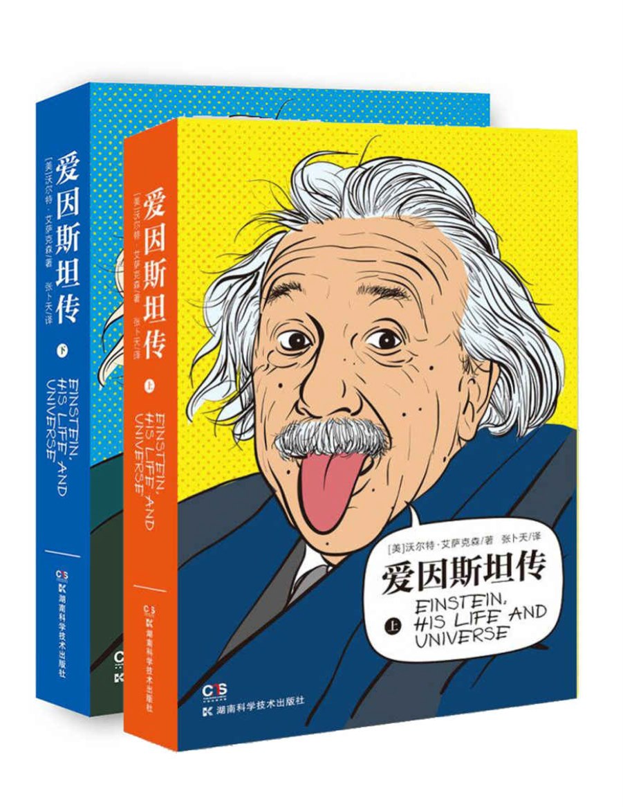 《爱因斯坦传》全2册 [美]沃尔特·艾萨克森  PDF电子书 文字版 下载