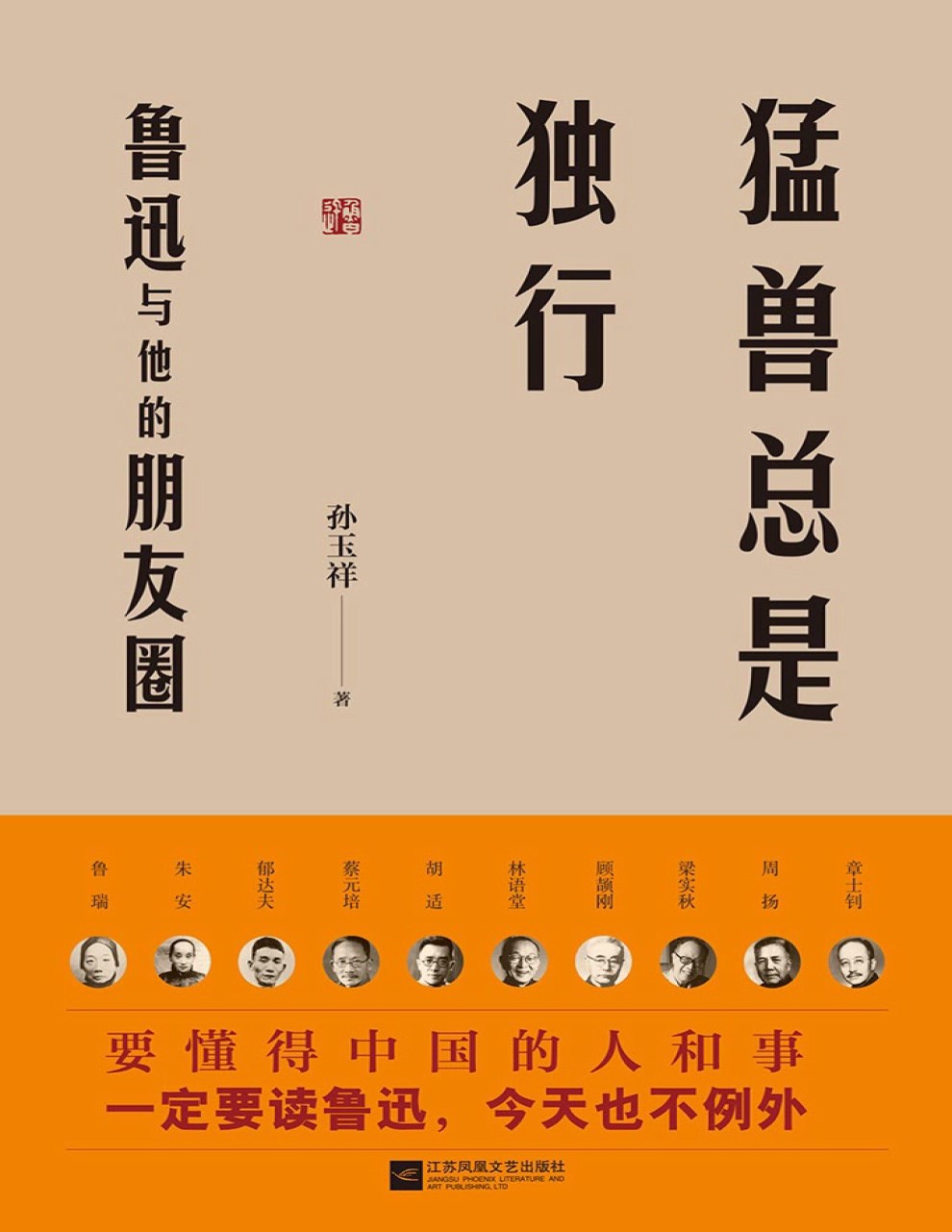 《猛兽总是独行：鲁迅与他的朋友圈》孙玉祥_pdf电子书下载