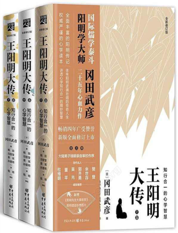 《王阳明大传：知行合一的心学智慧》（全新修订版）[日]冈田武彦 _pdf电子书下载