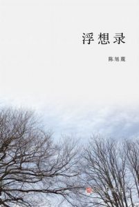 《浮想录》陈旭麓（作者）-epub+mobi+azw3