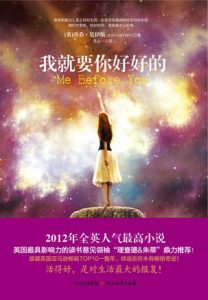 《我就要你好好的》百度云盘 乔乔·莫伊斯（作者）-epub+mobi