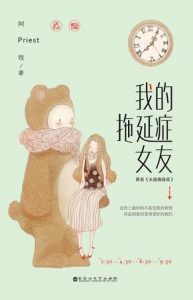 《我的拖延症女友》Priest（作者）-epub+mobi+azw3