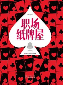 《职场纸牌屋》鲁引弓（作者）-epub+mobi+azw3