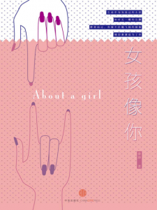 《女孩像你》康沛（作者）-epub+mobi+azw3