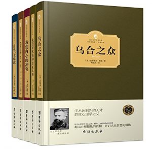 《社会心理学经典:彻底看清你自己和你身边的世界(套装共5册)》古斯塔夫·勒庞 等（作者）-epub+mobi+azw3