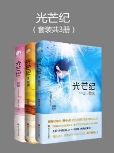 《光芒纪（套装共3册）》侧侧轻寒（作者）-epub+mobi+azw3