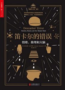 《笛卡尔的错误：情绪、推理和大脑》安东尼奥·达马西奥（作者）-epub+mobi+azw3