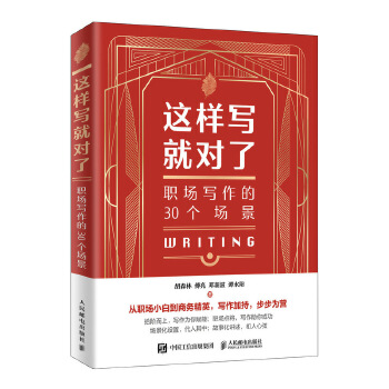 这样写就对了 职场写作的30个场景(pdf+txt+epub+azw3+mobi电子书在线阅读下载)