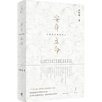 安身立命:大时代中的知识人(pdf+txt+epub+azw3+mobi电子书在线阅读下载)