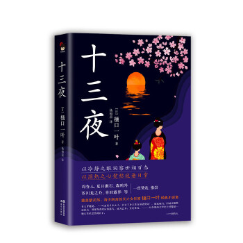 十三夜(pdf+txt+epub+azw3+mobi电子书在线阅读下载)