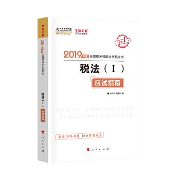 税法一应试指南(pdf+txt+epub+azw3+mobi电子书在线阅读下载)