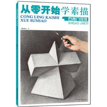 从零开始学素描.石膏几何体(pdf+txt+epub+azw3+mobi电子书在线阅读下载)