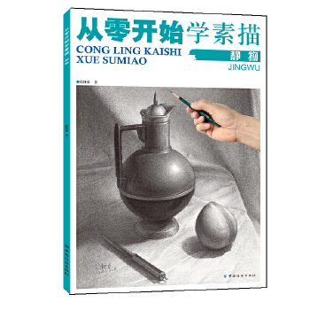 从零开始学素描.静物(pdf+txt+epub+azw3+mobi电子书在线阅读下载)